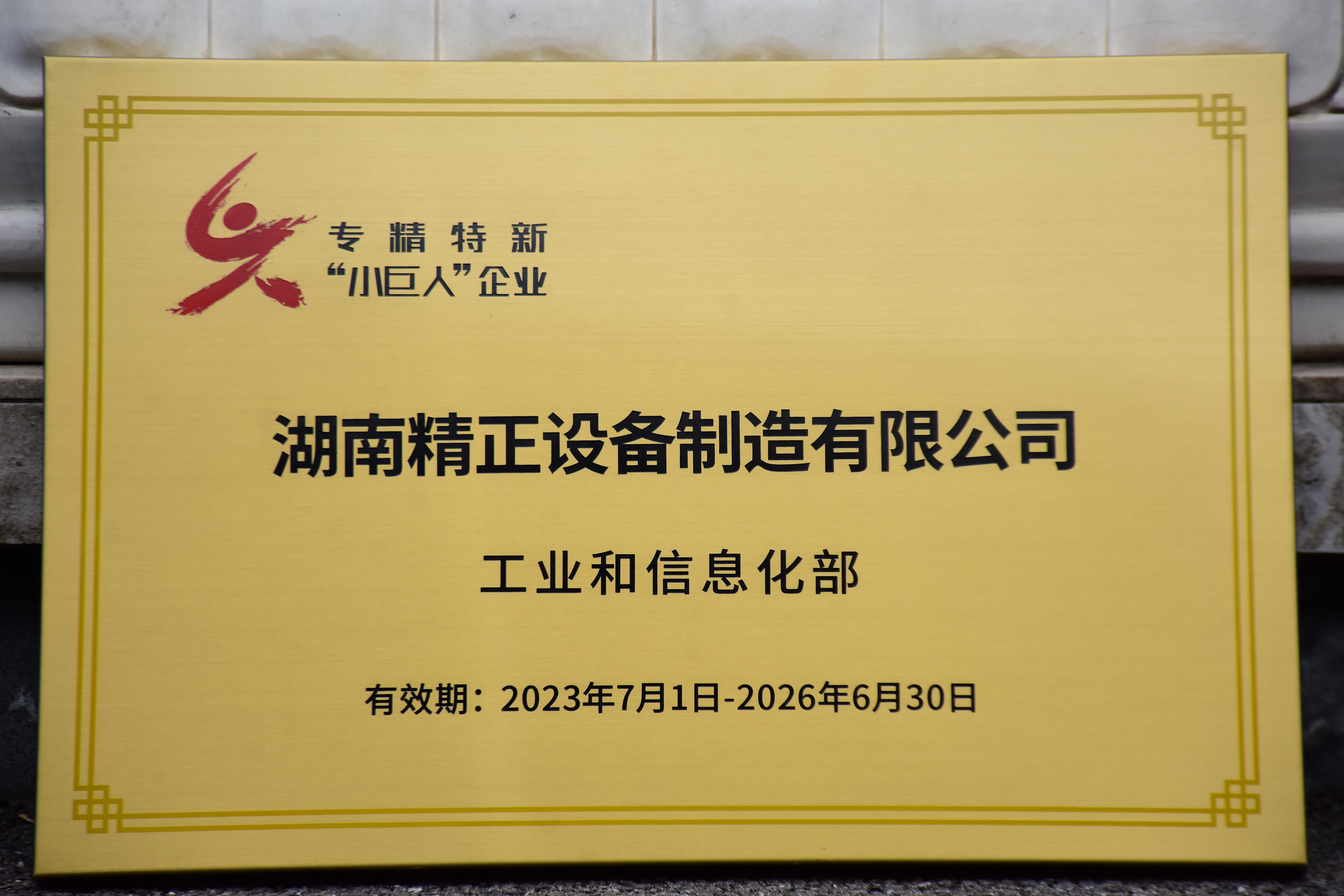 米兰官方版网站获得“专精特新”小巨人企业