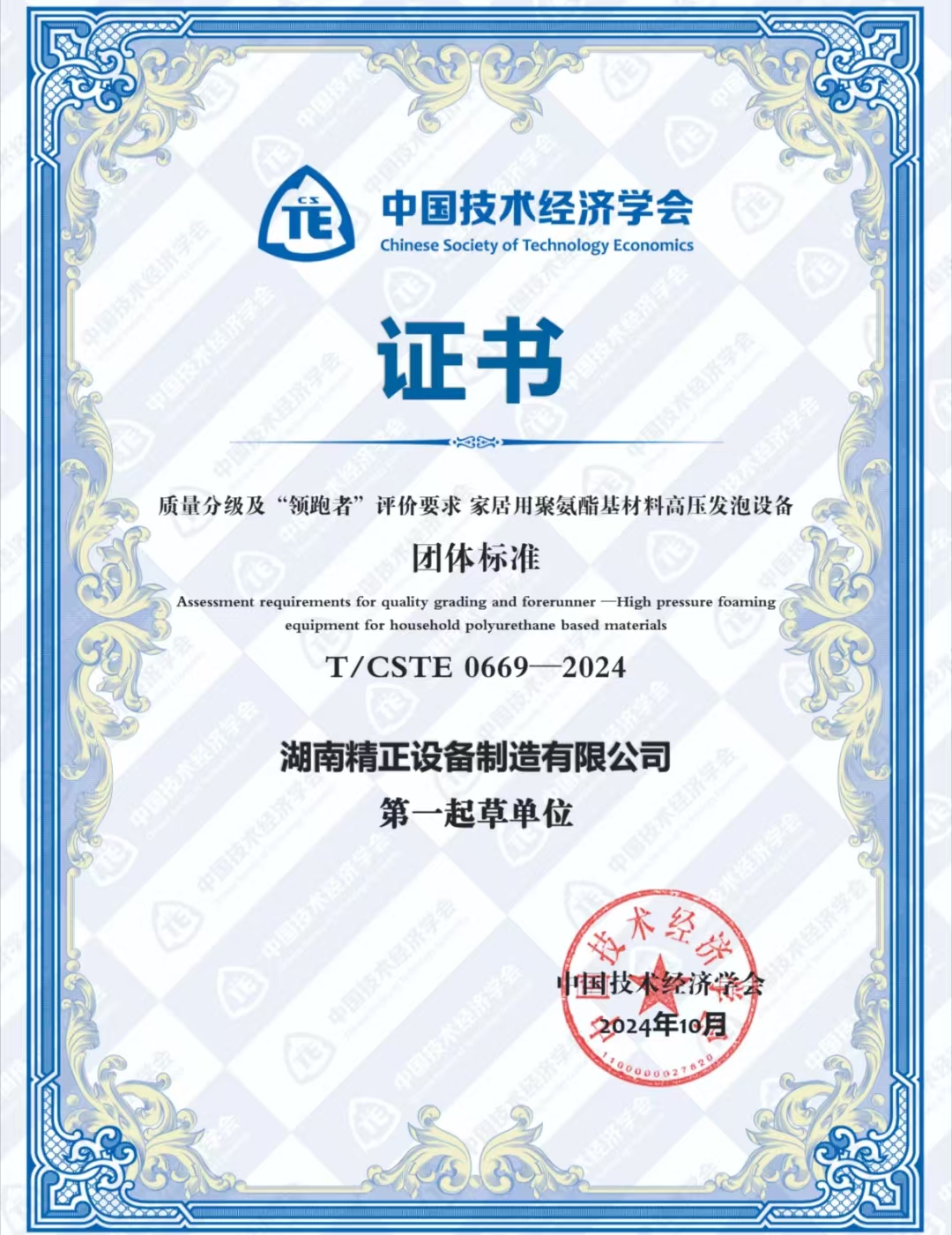 米兰官方版网站荣获中国技术经济学会颁发的“领跑者”团体标准证书