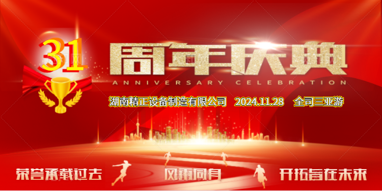 米兰官方版网站公司31周年司庆